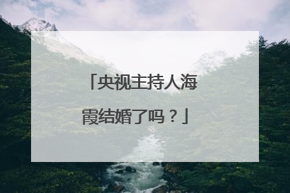 央视主持人海霞结婚了吗?