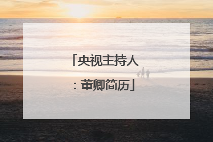 央视主持人：董卿简历