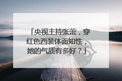 央视主持张蕾，穿红色西装体面知性，她的气质有多好？