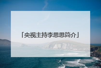 央视主持李思思简介