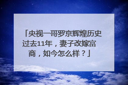 央视一哥罗京辉煌历史过去11年，妻子改嫁富商，如今怎么样？