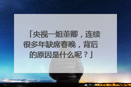 央视一姐董卿,连续很多年缺席春晚,背后的原因是什么呢?