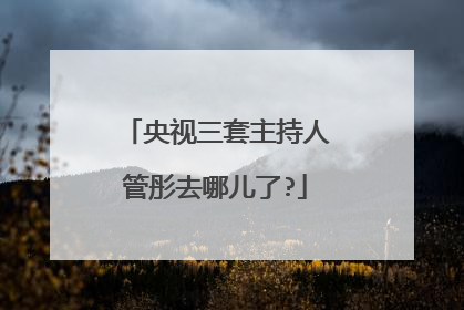 央视三套主持人管彤去哪儿了?