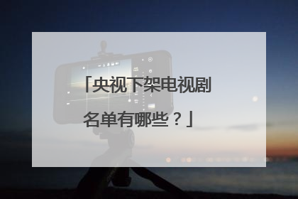 央视下架电视剧名单有哪些？