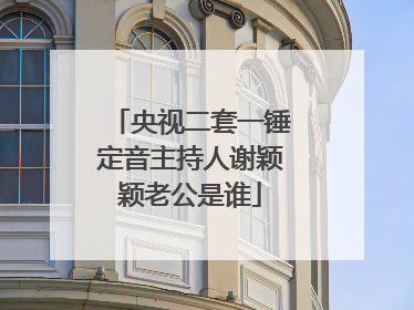 央视二套一锤定音主持人谢颖颖老公是谁