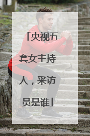 央视五套女主持人，采访员是谁