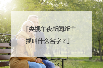 央视午夜新闻新主播叫什么名字？