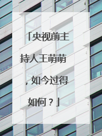 央视前主持人王萌萌，如今过得如何？