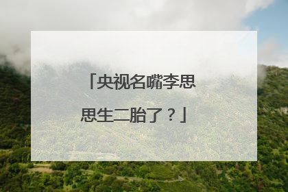 央视名嘴李思思生二胎了？