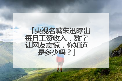 央视名嘴朱迅曝出每月工资收入，数字让网友震惊，你知道是多少吗？