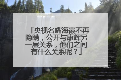 央视名嘴海霞不再隐瞒，公开与康辉另一层关系，他们之间有什么关系呢？