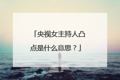 央视女主持人凸点是什么意思?