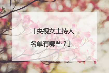 央视女主持人名单有哪些？