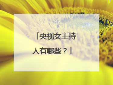 央视女主持人有哪些?