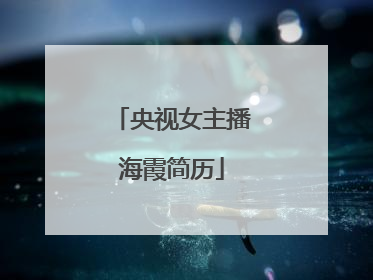 央视女主播海霞简历