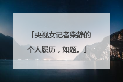 央视女记者柴静的个人履历，如题。
