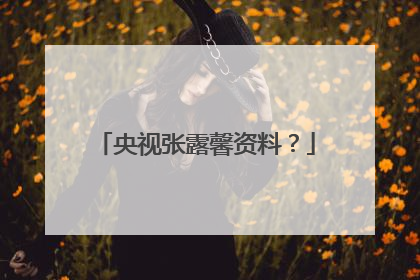 央视张露馨资料？