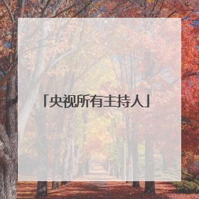 央视所有主持人