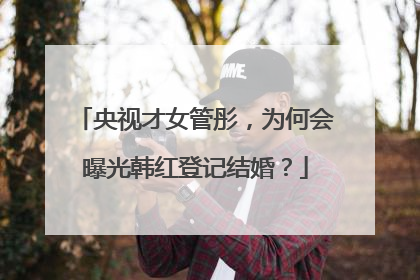 央视才女管彤,为何会曝光韩红登记结婚?