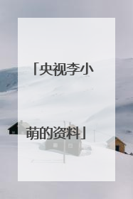 央视李小萌的资料