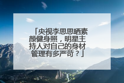 央视李思思晒素颜健身照，明星主持人对自己的身材管理有多严苛？