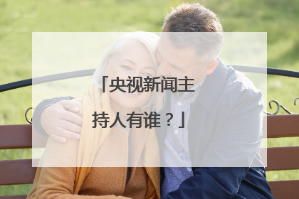 央视新闻主持人有谁？