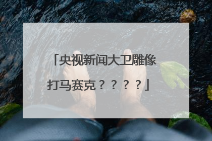 央视新闻大卫雕像打马赛克？？？？