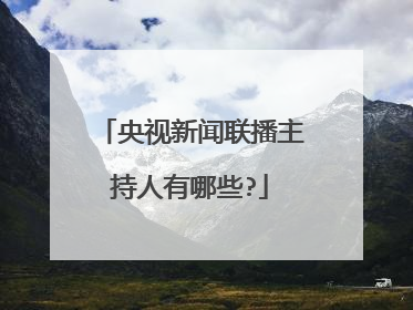 央视新闻联播主持人有哪些?