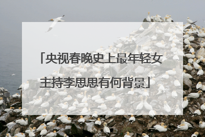 央视春晚史上最年轻女主持李思思有何背景