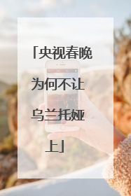 央视春晚 为何不让 乌兰托娅上