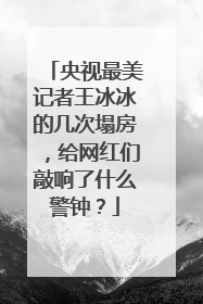 央视最美记者王冰冰的几次塌房,给网红们敲响了什么警钟?