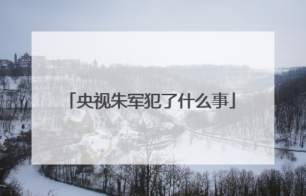 央视朱军犯了什么事