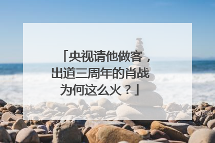 央视请他做客，出道三周年的肖战为何这么火？