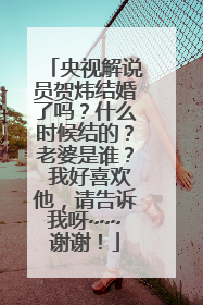 央视解说员贺炜结婚了吗？什么时候结的？老婆是谁？ 我好喜欢他，请告诉我呀~~~谢谢！