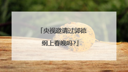 央视邀请过郭德纲上春晚吗?