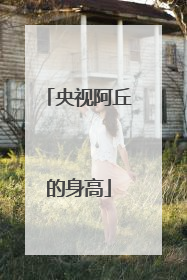 央视阿丘的身高