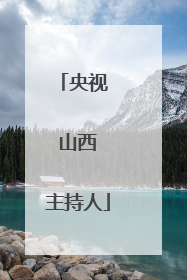 央视  山西 主持人