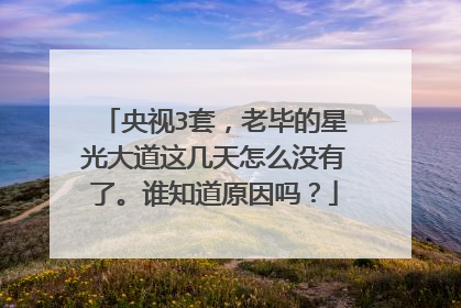 央视3套,老毕的星光大道这几天怎么没有了。谁知道原因吗?