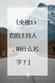 央视13套的主持人,叫什么名字?
