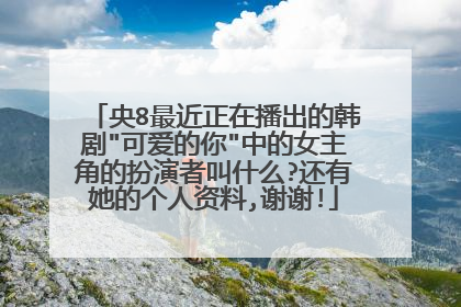 央8最近正在播出的韩剧