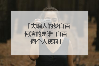 失眠人的梦白百何演的是谁 白百何个人资料