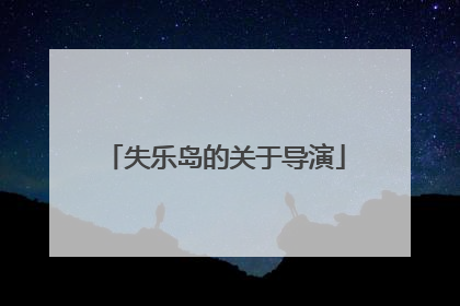 失乐岛的关于导演