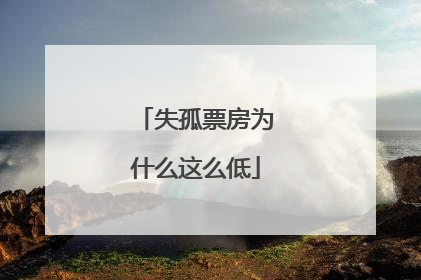 失孤票房为什么这么低