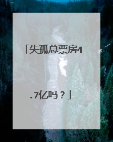 失孤总票房4.7亿吗?