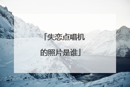 失恋点唱机的照片是谁