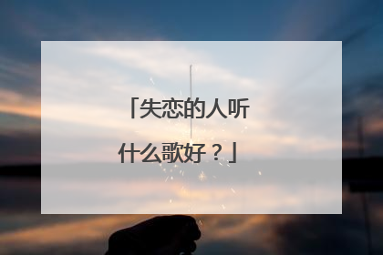 失恋的人听什么歌好?
