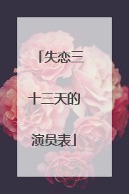 失恋三十三天的演员表