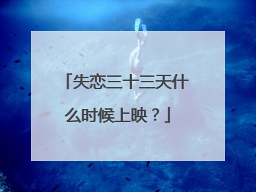 失恋三十三天什么时候上映?