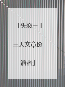 失恋三十三天文章扮演者