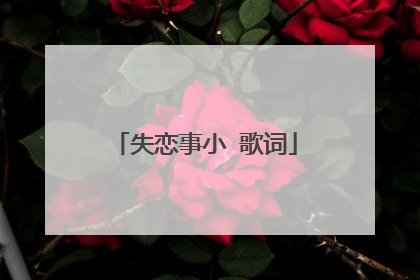 失恋事小 歌词